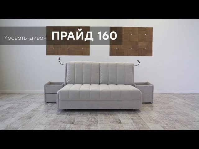 Кровать-диван 