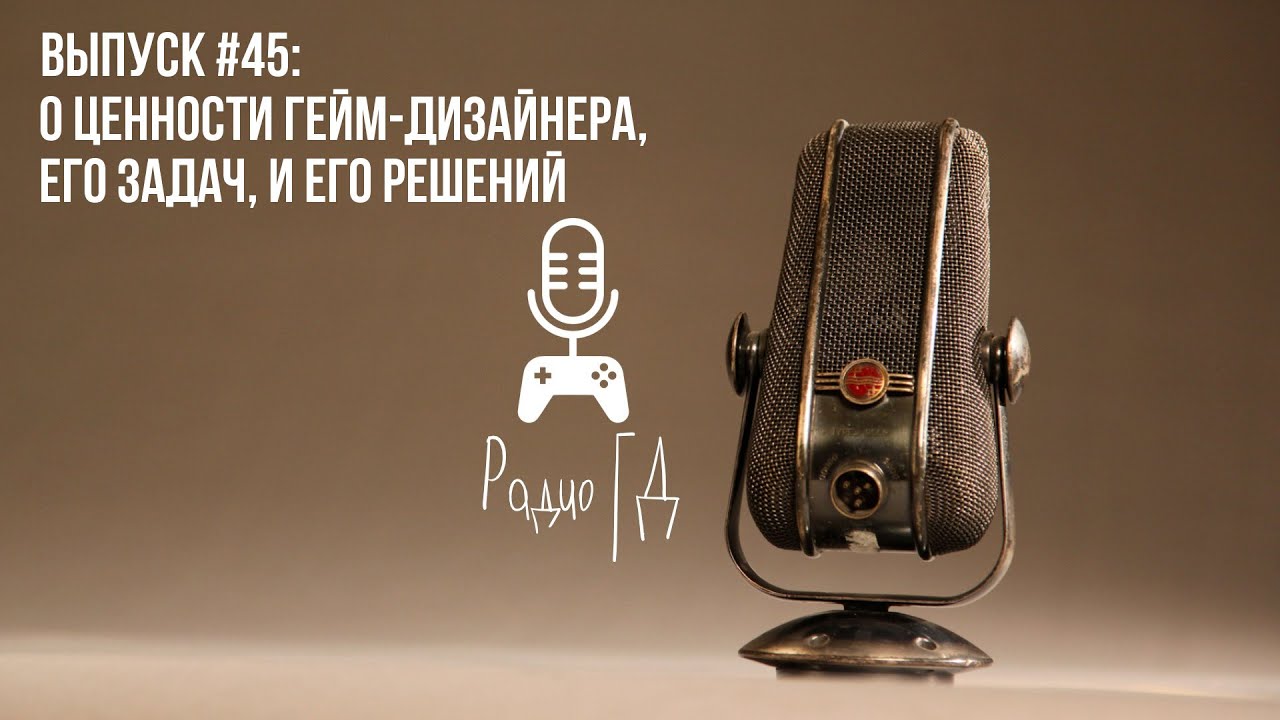 О ценности гейм-дизайнера, его задач, и его решений | Радио ГД #45 | Манжеты ГД