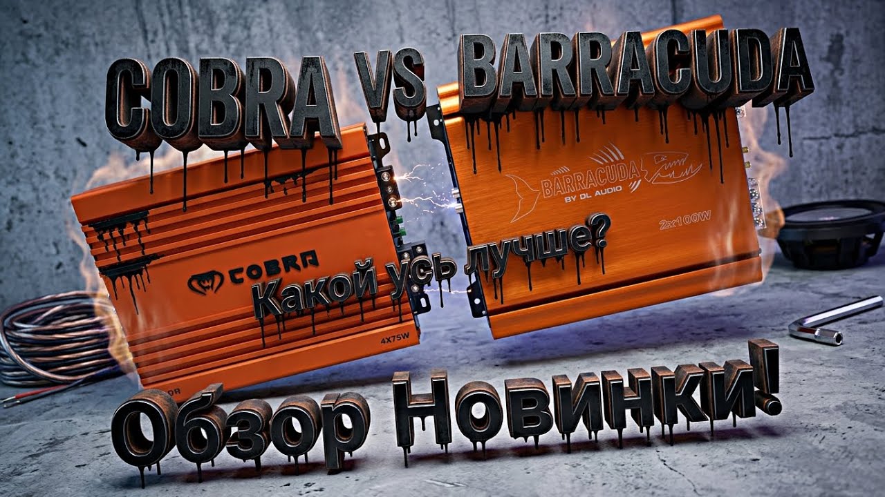 НОВАЯ ЛИНЕЙКА УСИЛИТЕЛЕЙ от Dl Audio СOBRA! Сравнение Cobra Vs Barracuda ЧТО ЛУЧШЕ. ЗАМЫКАЕМ УСЬ?