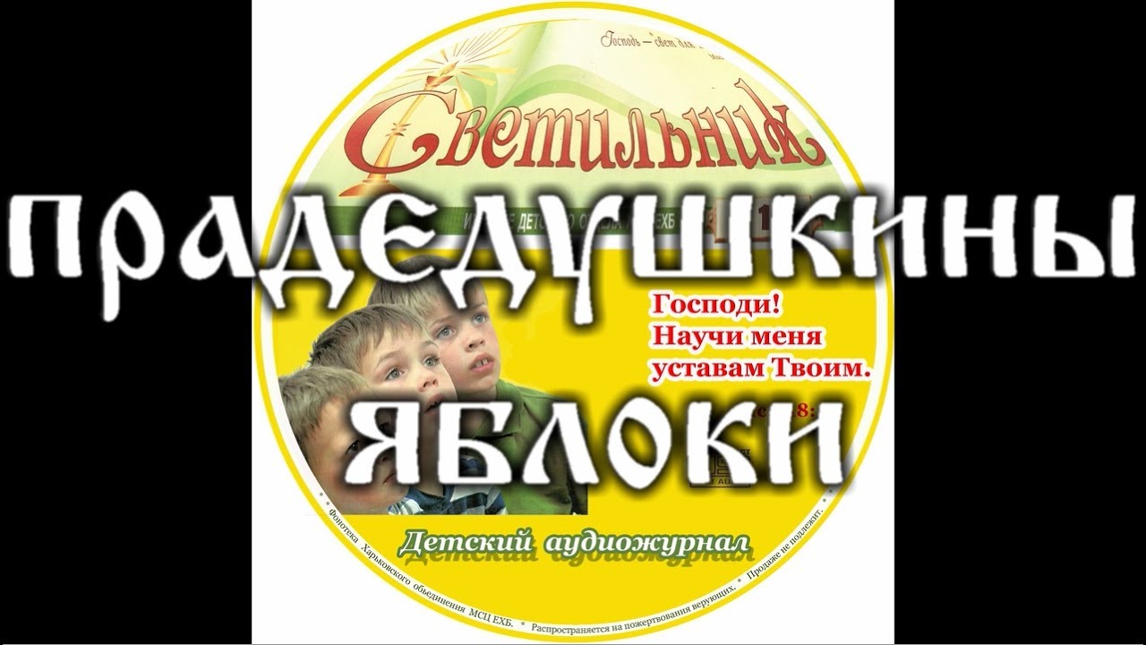 ПРАДЕДУШКИНЫ ЯБЛОКИ  детский аудио журнал 