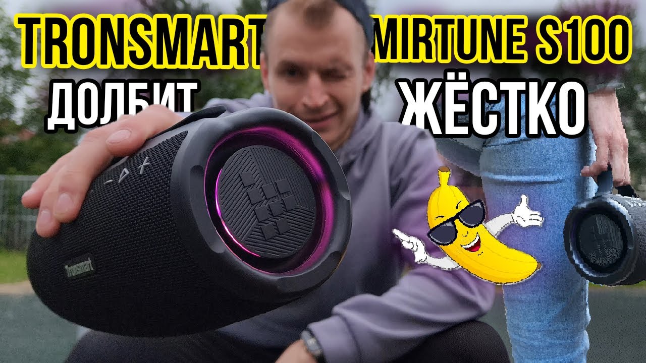 TRONSMART MIRTUNE S100 - мощная БЛЮТУС КОЛОНКА с БОЛЬШИМ АККУМУЛЯТОРОМ🔥 | ОБЗОР!