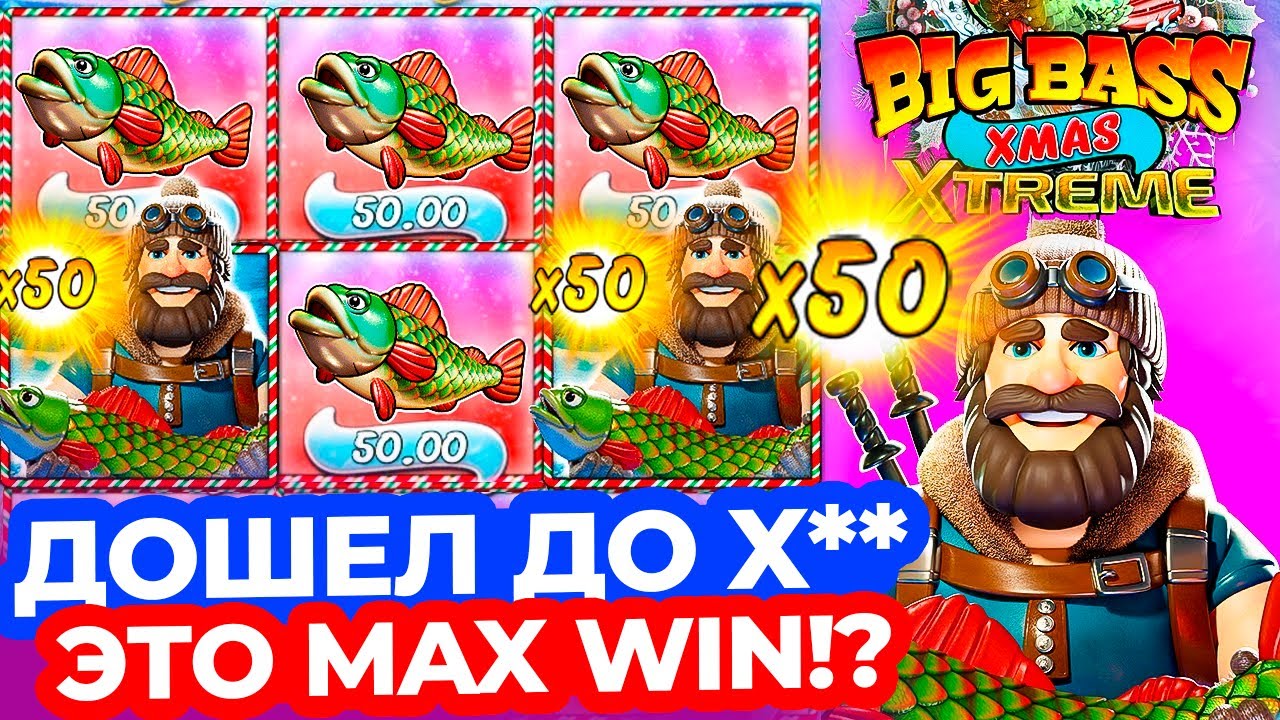 ДОШЕЛ ДО X** в НОВОМ РЫБАКЕ BIG BASS XMAS EXTREME! ЭТО MAXWIN!?