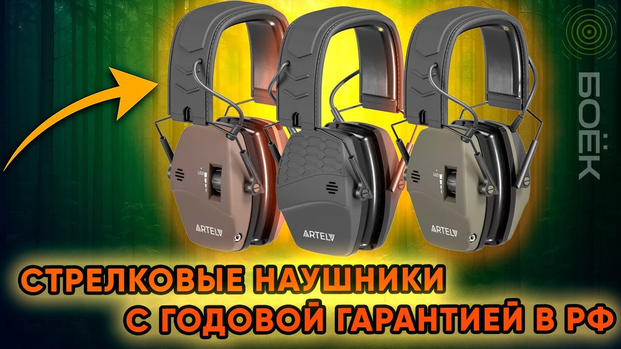 ARTELV КРЕЧЕТ — активные наушники для стрельбы, охоты и производства | Обзор и тест