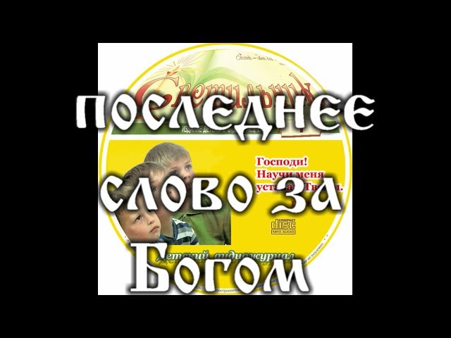 ПОСЛЕДНЕЕ СЛОВО детский аудио журнал "СВЕТИЛЬНИК"№1  (Благотворительный фонд "Дом Тепла")