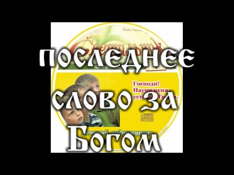 ПОСЛЕДНЕЕ СЛОВО детский аудио журнал "СВЕТИЛЬНИК"№1 (Благотворительный фонд "Дом Тепла")