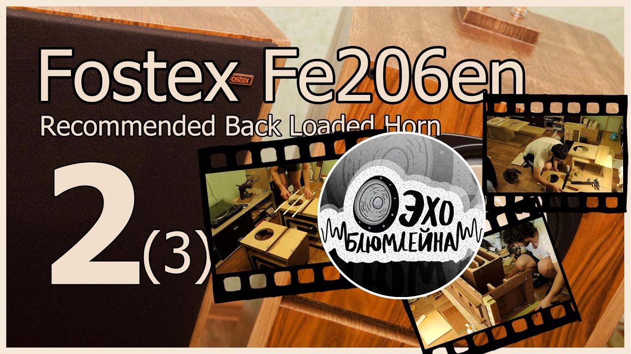 DIY Horn Speakers. Fostex Fe206en. Back Loaded Horn. Обратно нагруженный рупор. часть 2