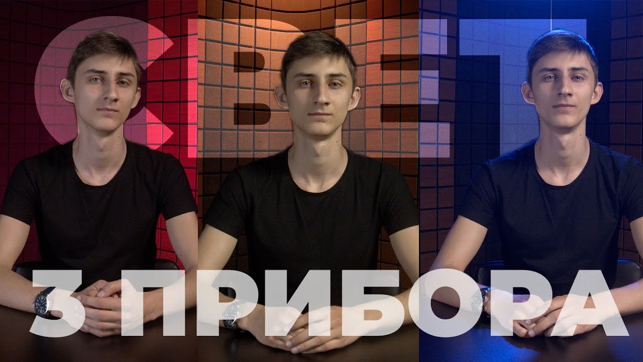 Как выставить свет используя 3 источника? Серия 2 (4К)