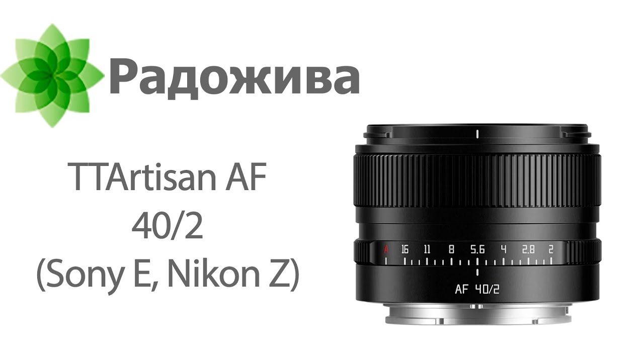 Обзор TTARTISAN AF 40/2 ED ASPH. для Sony E, Nikon Z, Leica L с примерами и исходными файлами