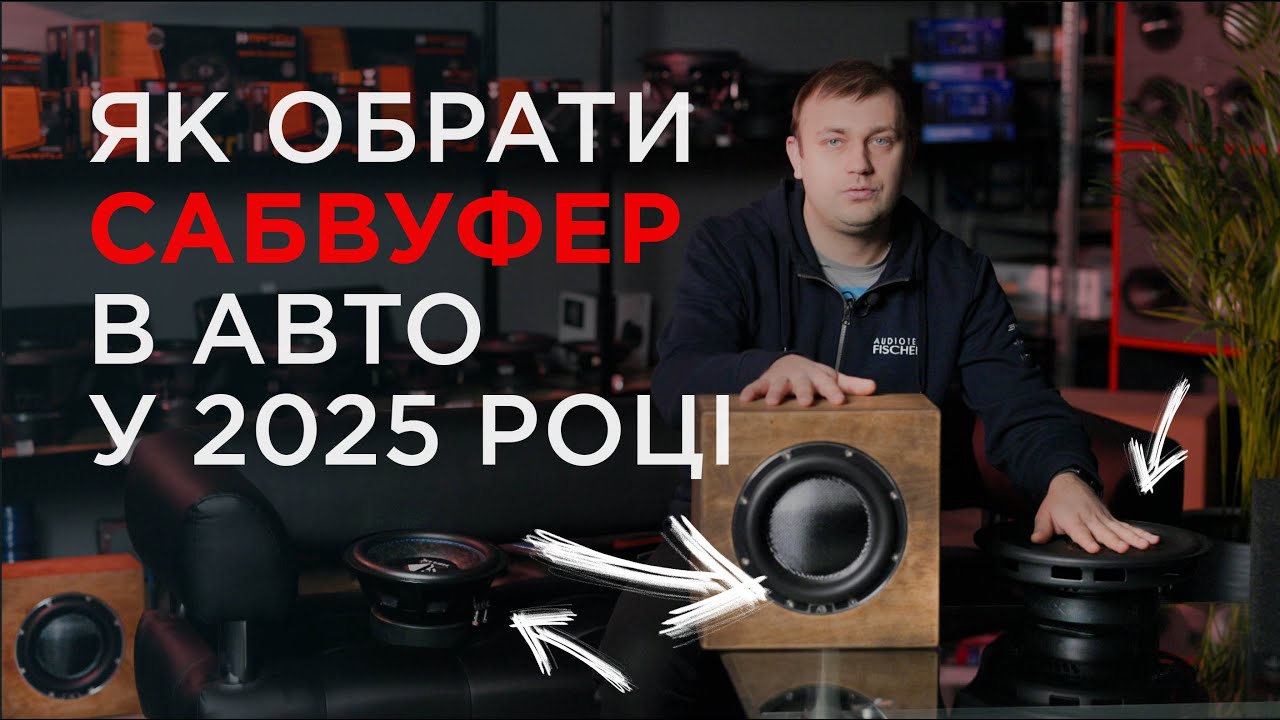 Як обрати сабвуфер в авто у 2025 році