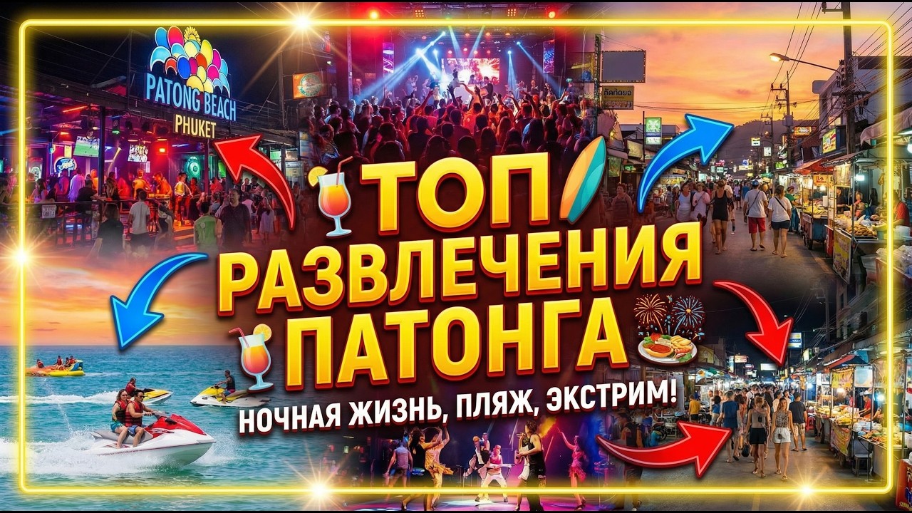 Топ-5 самых крутых развлечений Патонга: Активный отдых и Экстрим