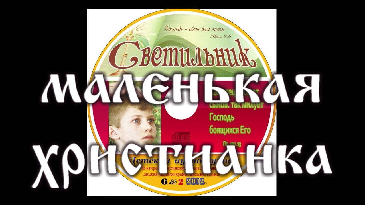 МАЛЕНЬКАЯ ХРИСТИАНКА детский аудио журнал 