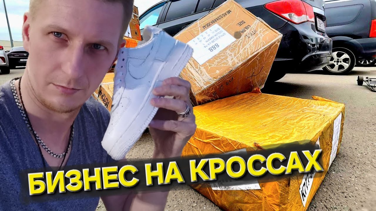 ДЕШЕВЫЕ КРОССОВКИ ОПТОМ НА ТЯК МОСКВА. БИЗНЕС НА КРОССОВКАХ В АВИТО.