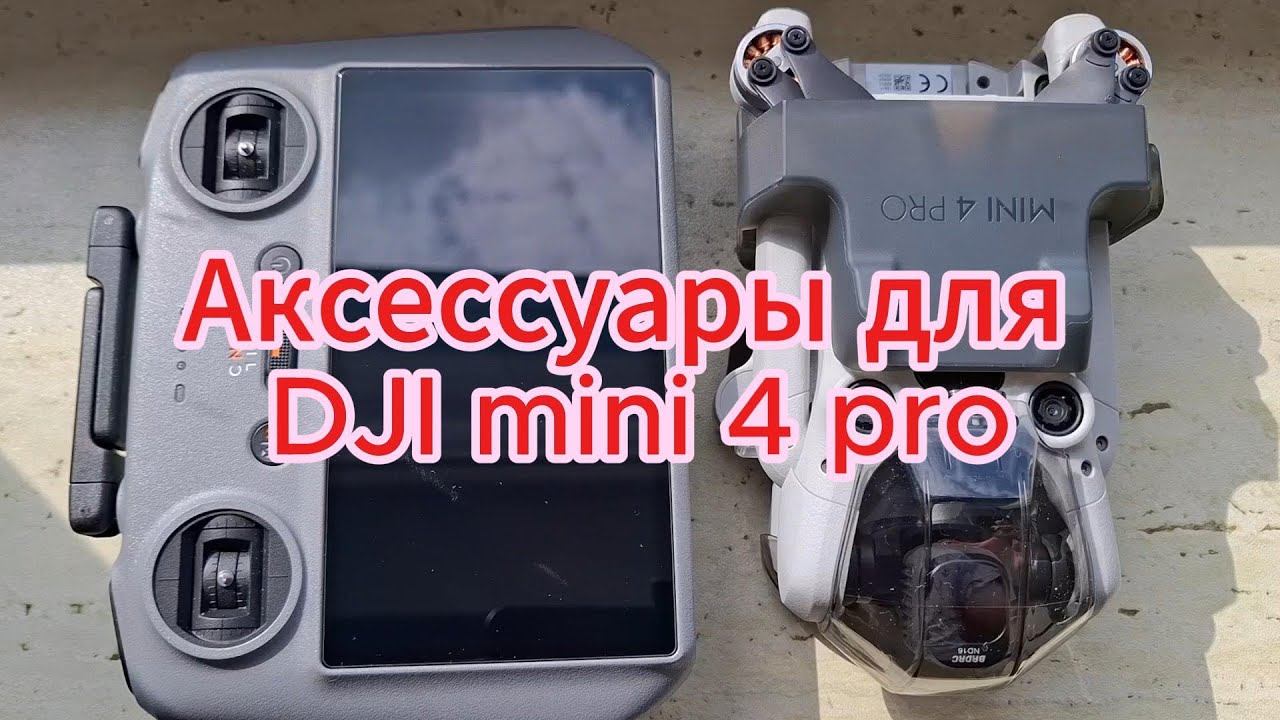 Аксессуары для DJI Mini 4 Pro