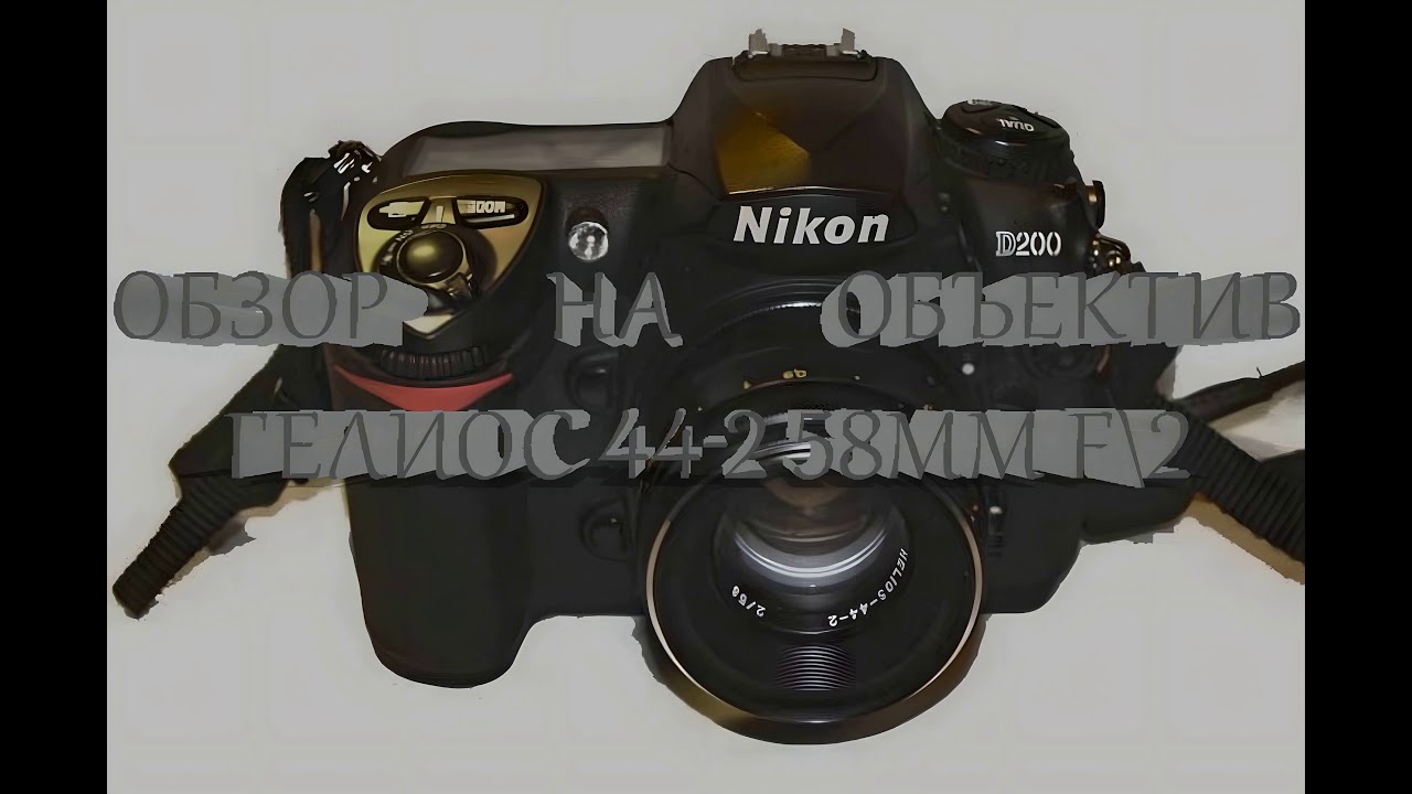 Любительский обзор на объектив Гелиос 44-2 58mm F\2