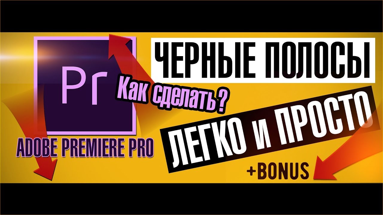 КАК СДЕЛАТЬ ЧЕРНЫЕ ПОЛОСЫ В ВИДЕО PREMIERE PRO L Черные полосы как в фильмах