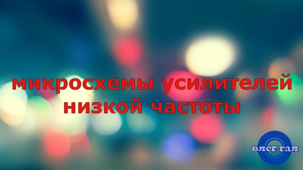 Микросхемы усилителей низкой частоты