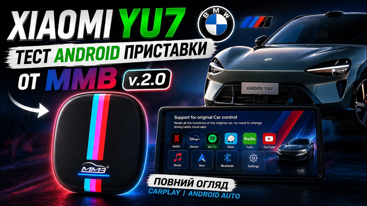 Xiaomi YU7 тест Android приставки от MMB BMW V.2.0