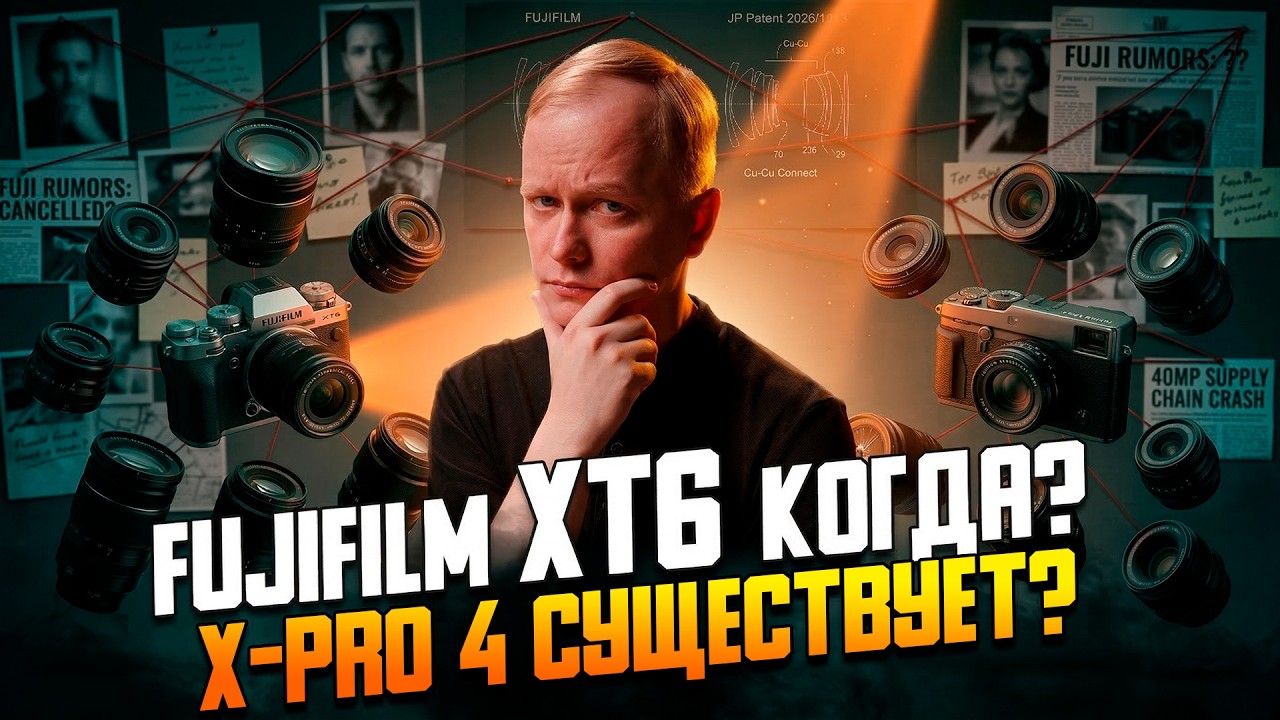 Когда на самом деле выйдет X-T6 и существует ли X-Pro 4?