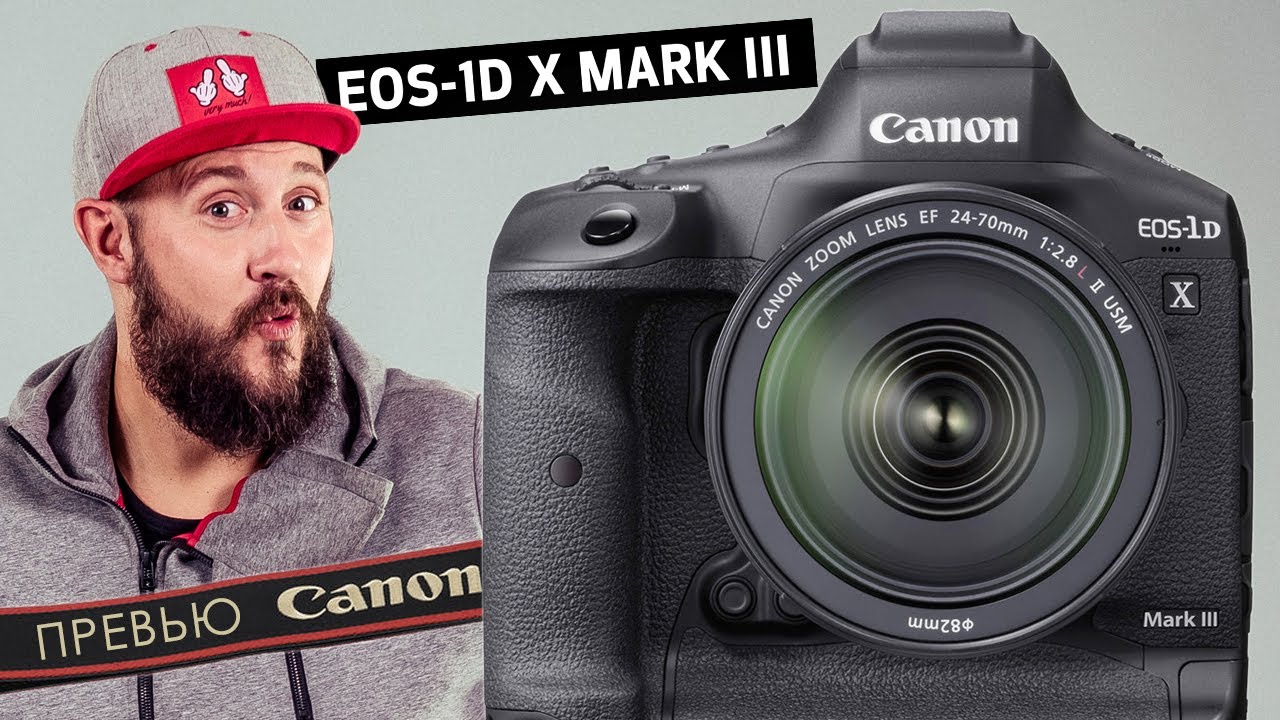 CANON EOS-1D X Mark III - ПРЕВЬЮ – конкурент Nikon D6 представлен