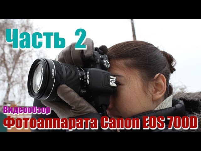 Canon EOS 700D - Обзор Зеркальной Фотокамеры | Часть 2