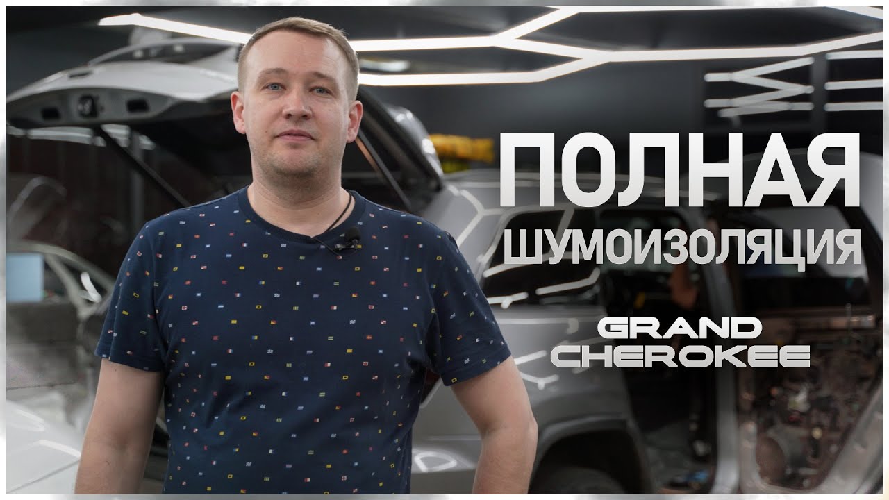 Полная шумоизоляция Jeep Grand Cherokee #helix #автозвук #сабвуфер #car #audison #jbl #match