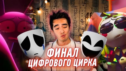 Финал "Цифрового Цирка" - КОЕ-ЧТО ОЧЕНЬ ВАЖНОЕ