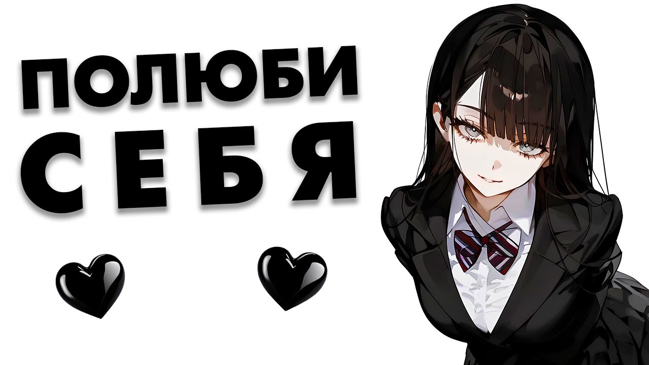 Почему ты не любишь себя и как это изменить