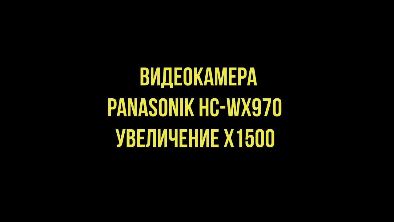 Видеокамера HC WX970 увеличение х1500 Обзор.