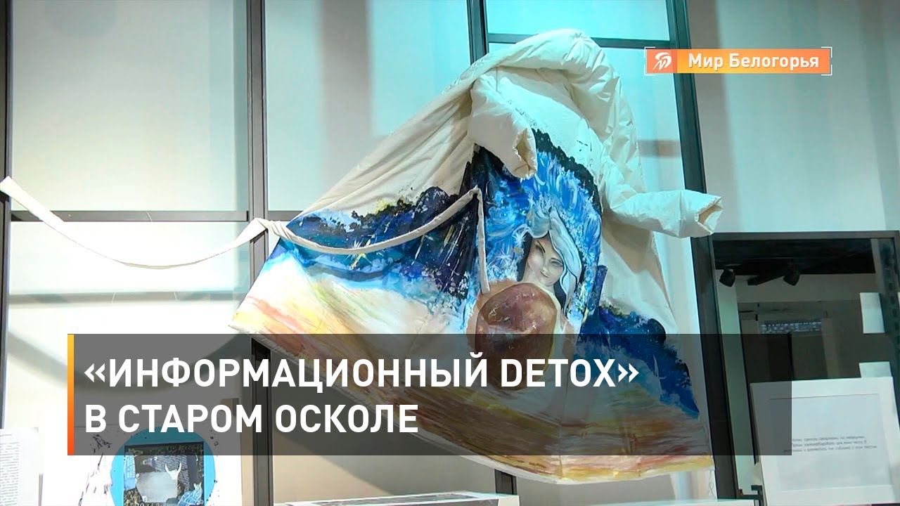 «Информационный Detox» в Старом Осколе