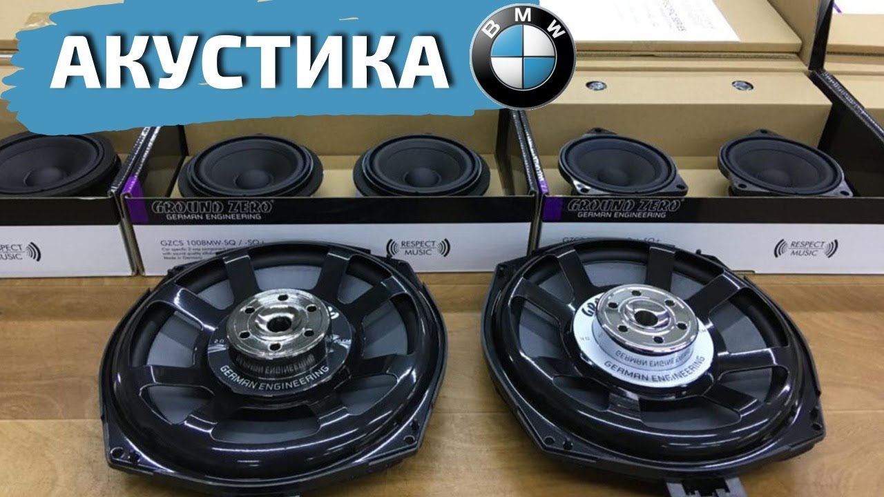 Акустика Ground Zero для BMW