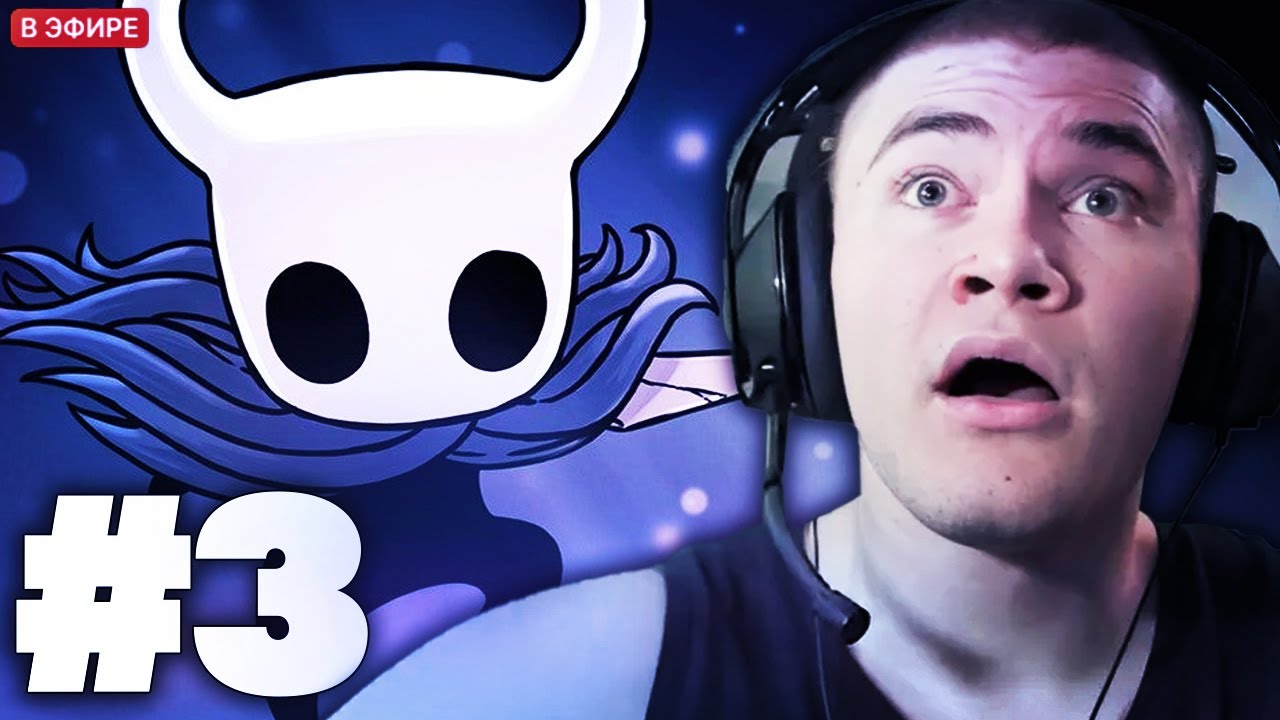 ДЕРЗКО ПРОХОДИТ HOLLOW KNIGHT #3