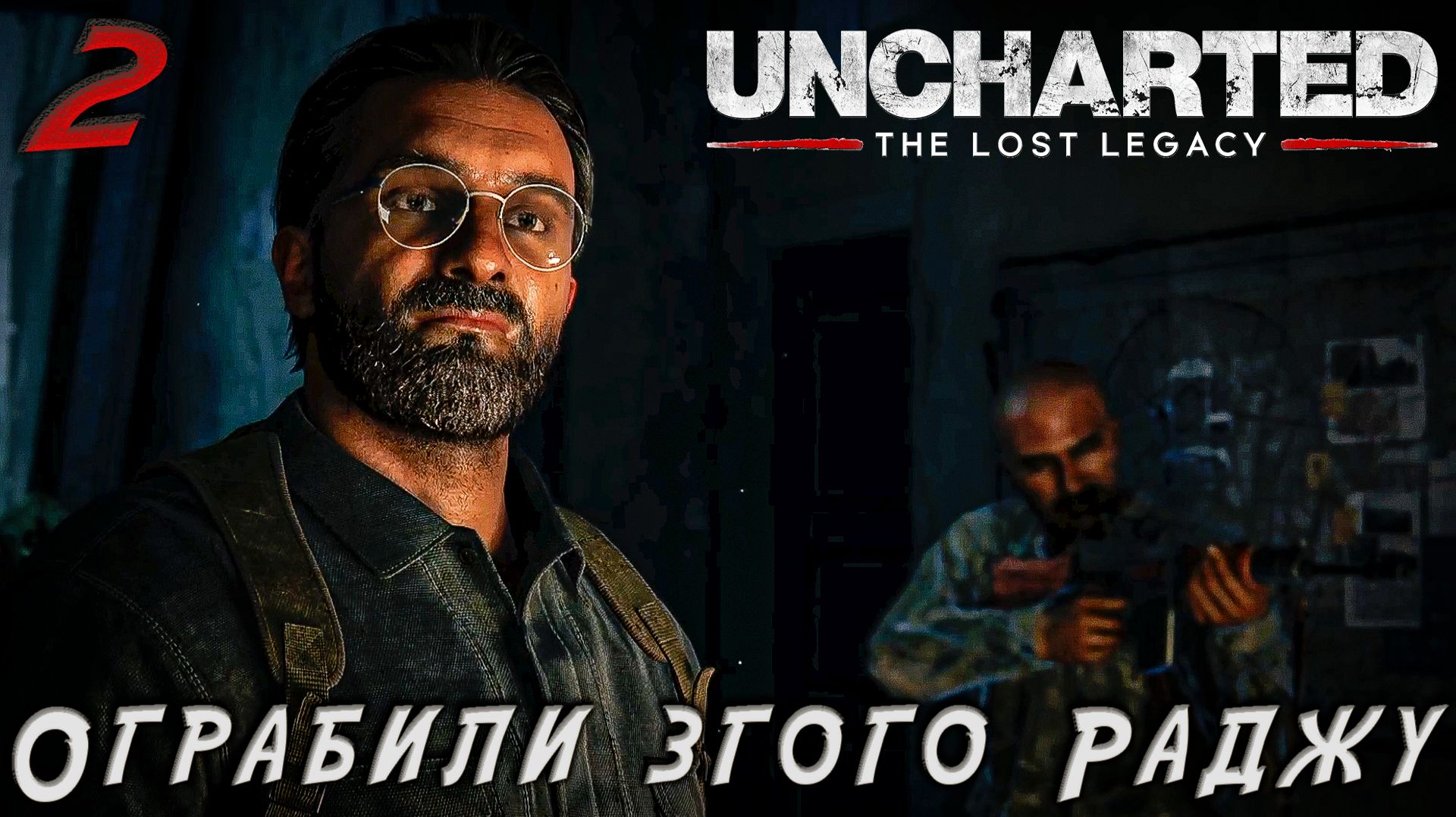 Uncharted 4 The Lost Legacy - Ограбили згого Раджу #2