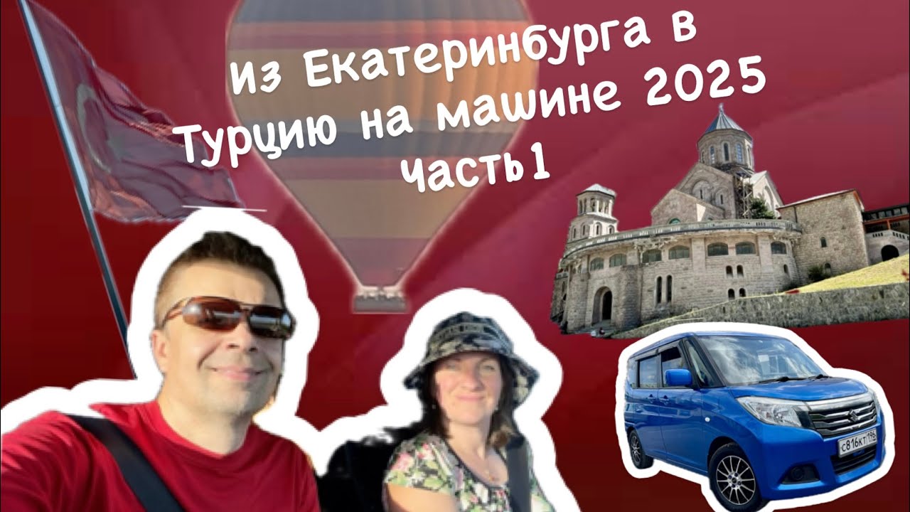 Екатеринбург-Грузия-Турция 2025