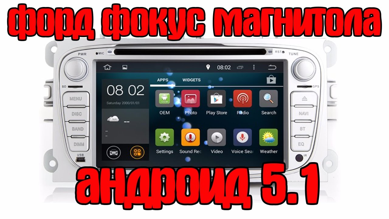 форд фокус магнитола андроид
