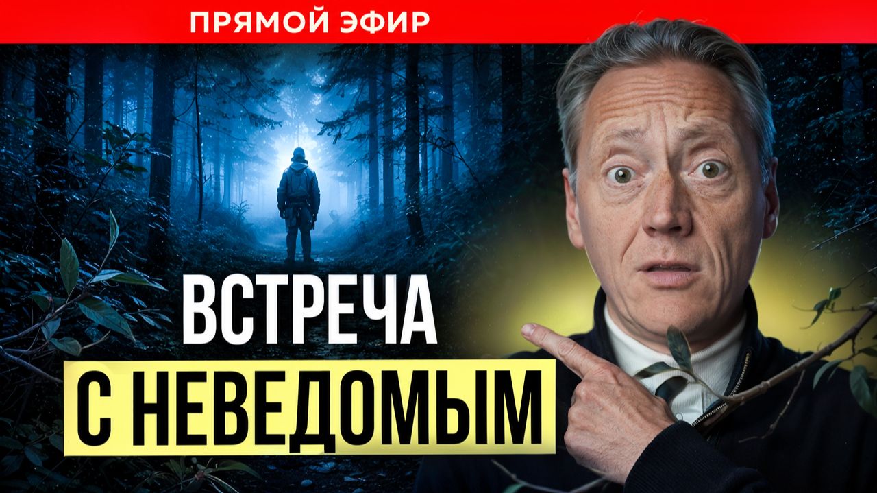 ВСТРЕЧА С НЕВЕДОМЫМ/ ПСИХОЛОГ АЛЕКСАНДР ВОЛЫНСКИЙ
