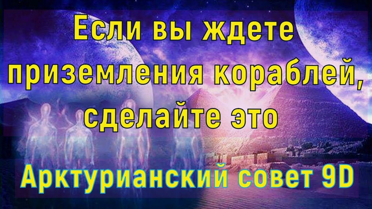 Если вы ждете приземления кораблей, сделайте это ∞Арктурианский совет 9D