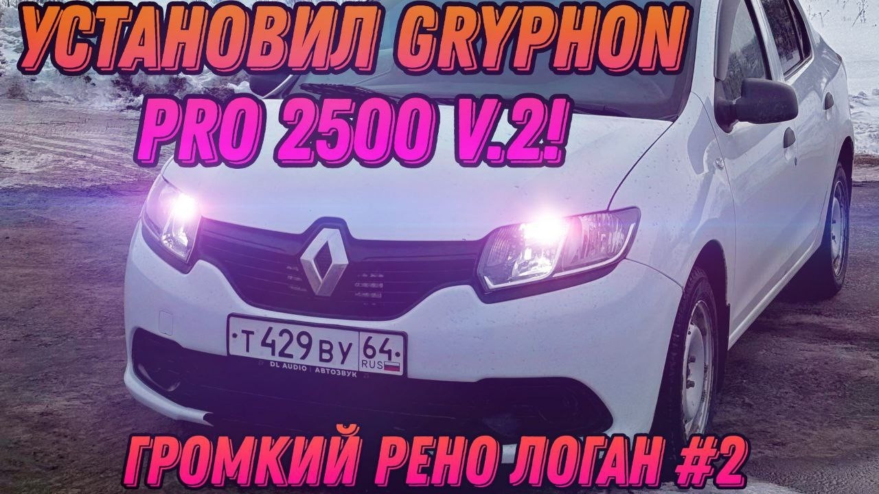 УСТАНОВИЛ МОЩНЫЙ МОНОБЛОК DL Audio Gryphon Pro 2500 V.2 В Рено Логан!