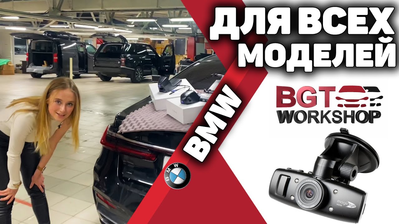 ДЛЯ ВСЕХ МОДЕЛЕЙ BMW - видеорегистратор