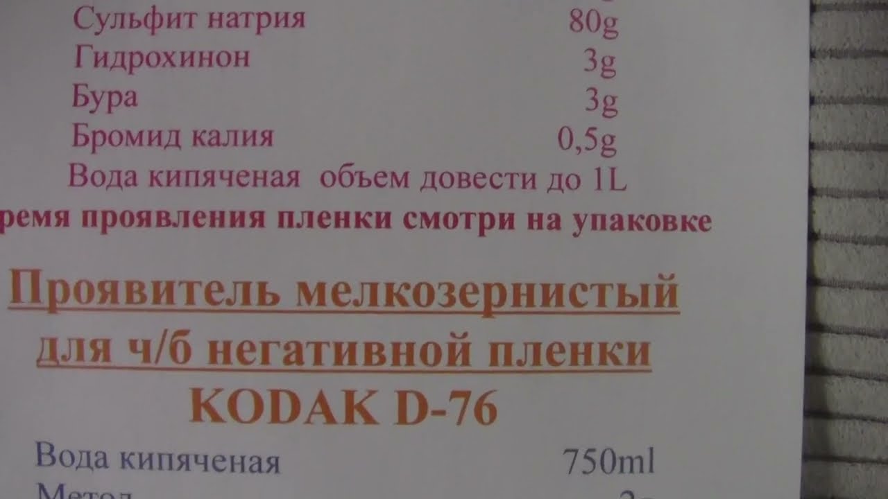 Проявители KODAK D-76 и AGFA A-17 для негативных черно-белых пленок