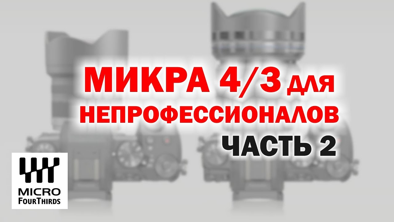 Микра 4/3 для непрофессионалов. Часть 2