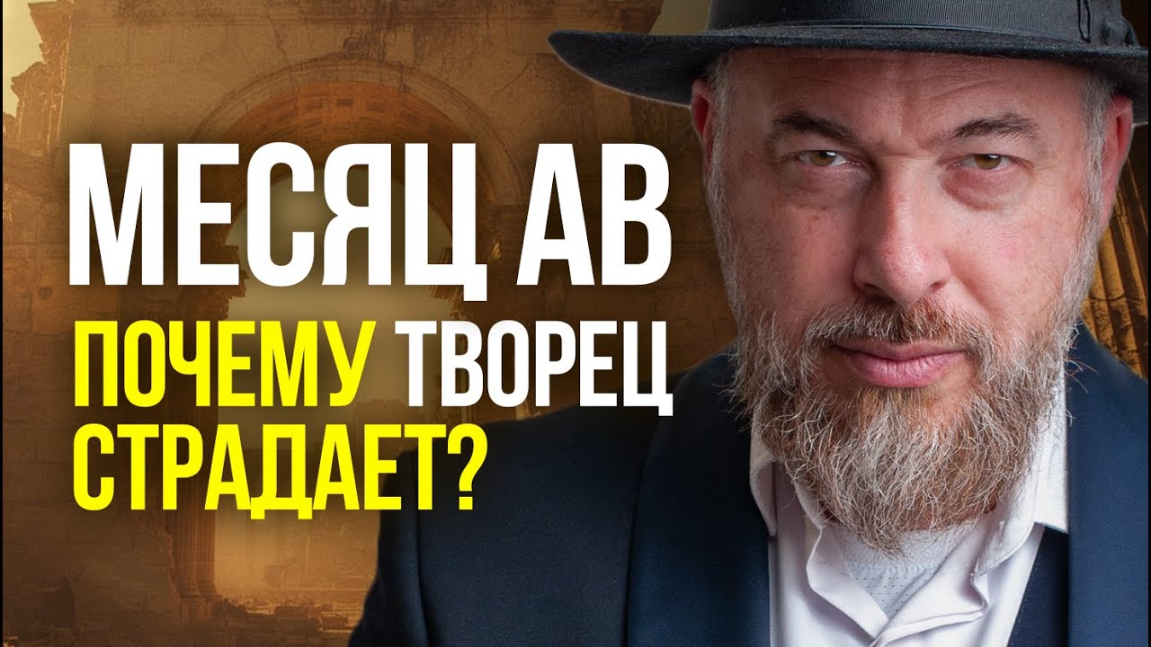Тайна месяца Ав: что происходит в духовных мирах прямо сейчас