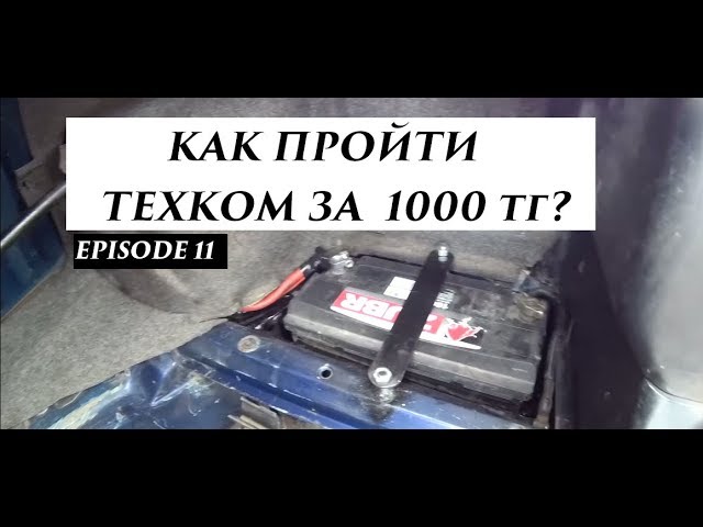 КАК ПРОЙТИ ТЕХКОМ за 1000 тг? | Делаем крепление аккумулятора. #хочунатумбу  Ep11.