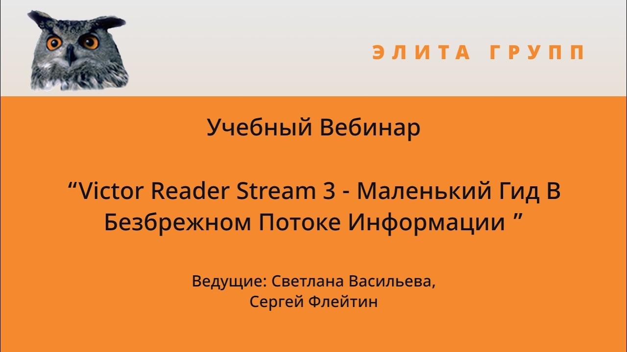 ЭЛИТА ГРУПП: Вебинар «Victor Reader Stream 3 - маленький гид в безбрежном потоке информации»