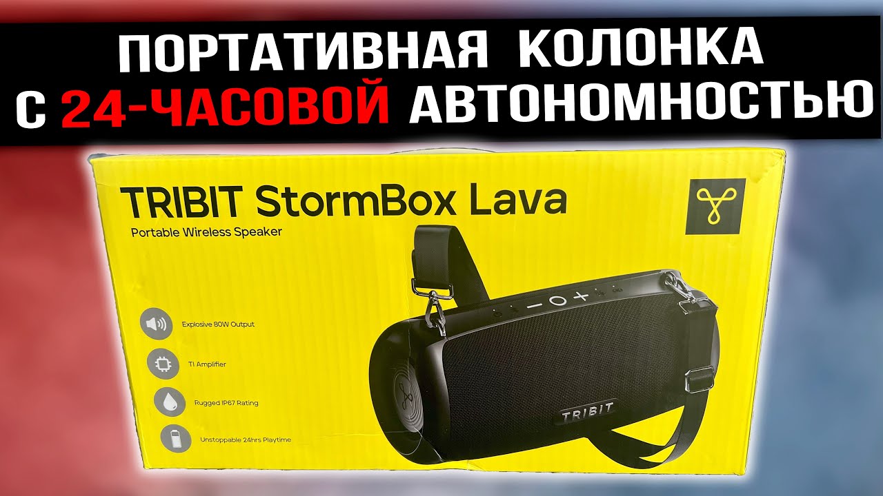 TRIBIT StormBox Lava - КРУТАЯ КОЛОНКА С ОТЛИЧНЫМИ ХАРАКТЕРИСТИКАМИ И 24 ЧАСА НА ОДНОМ ЗАРЯДЕ!