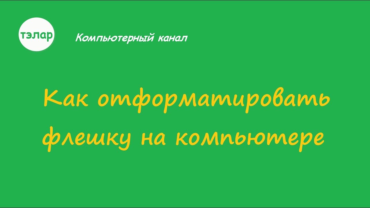 Как отформатировать флешку на компьютере