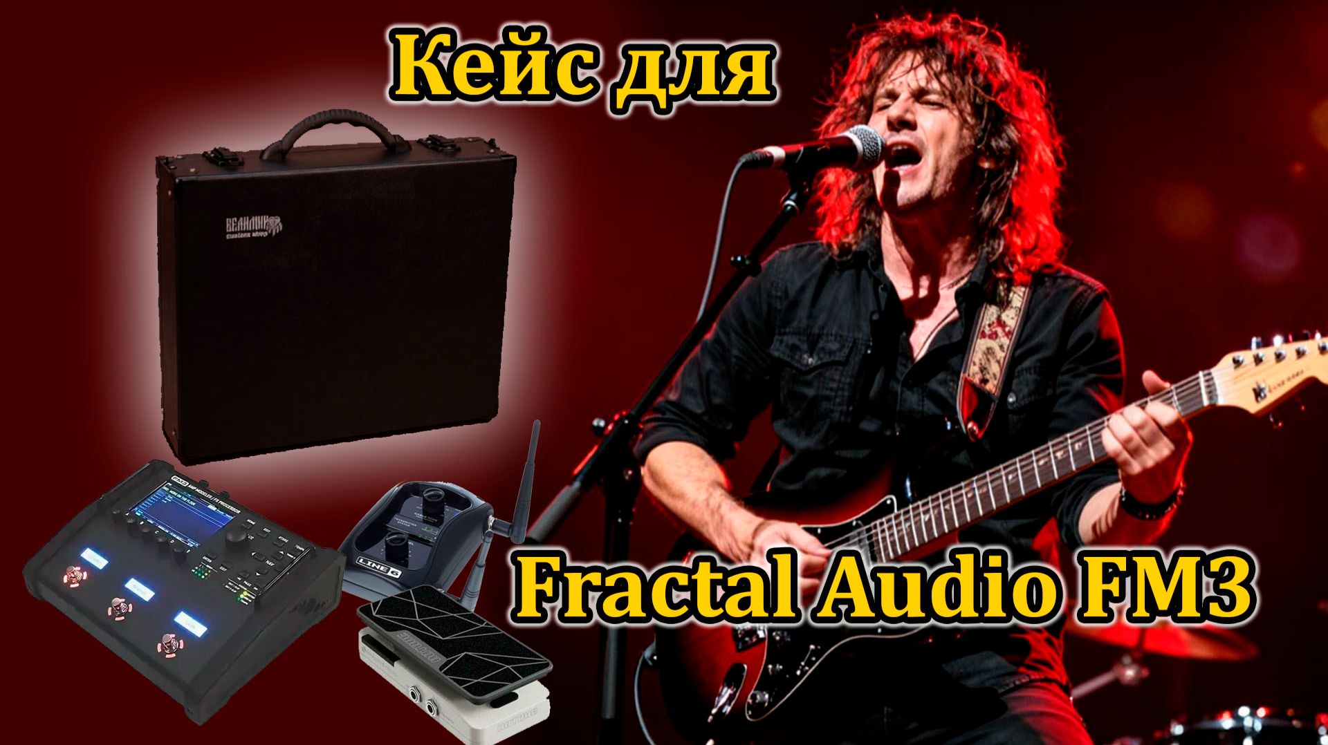 Кейс для Fractal Audio FM3+ педаль экспрессии + радиосистема  #workshopvelimir #fractalfm3 #fm3