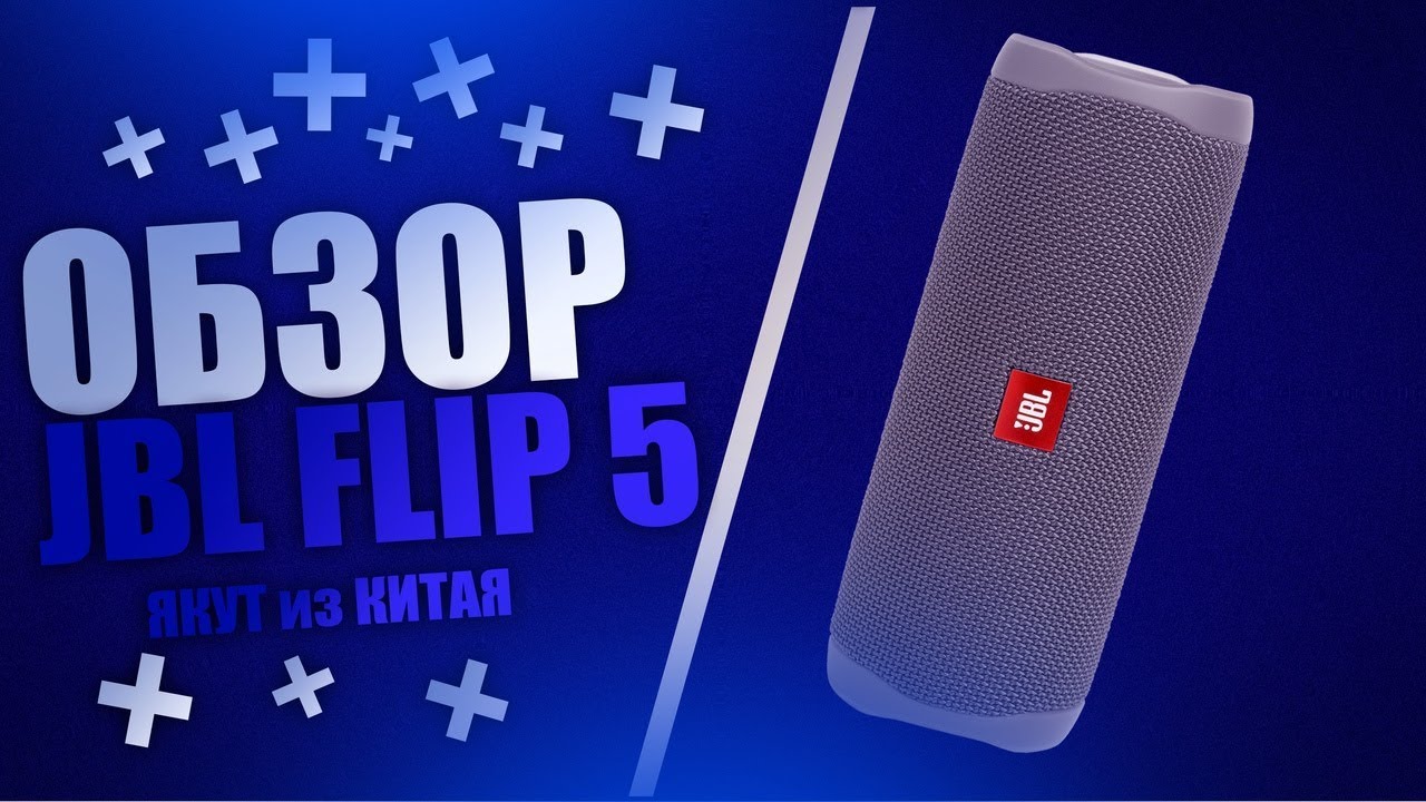 Обзор и Сравнение JBL Flip 5
