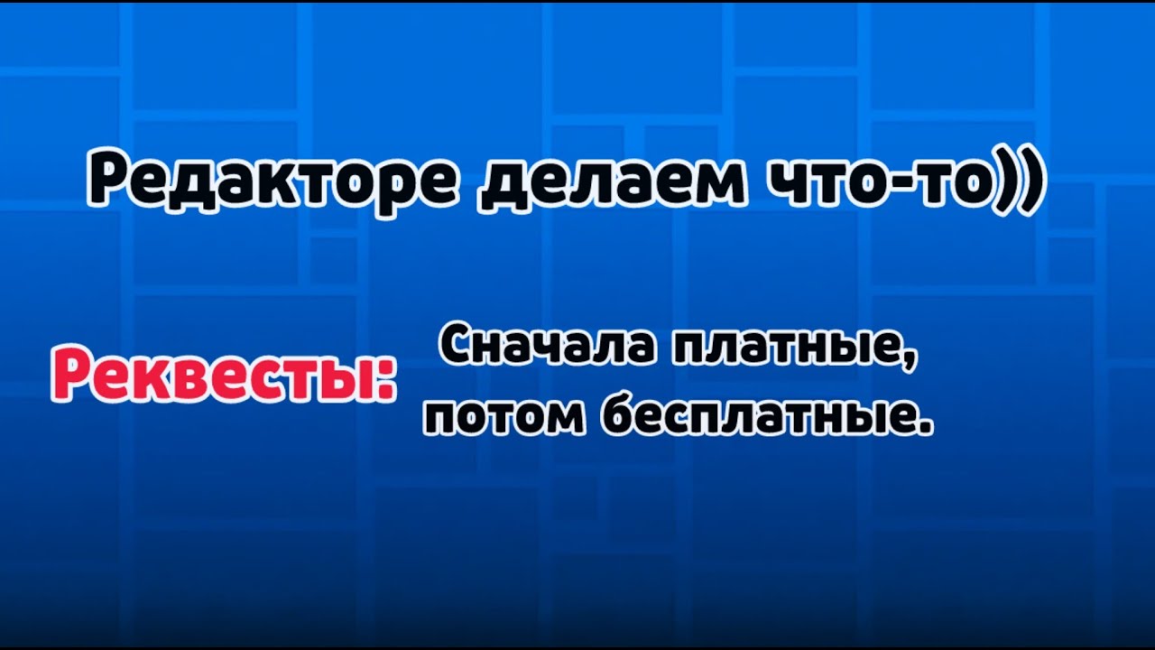 Слеерство!  GD Реквесты: 5 Рублей в начале, через 45 мин   - Бесплатно!)
