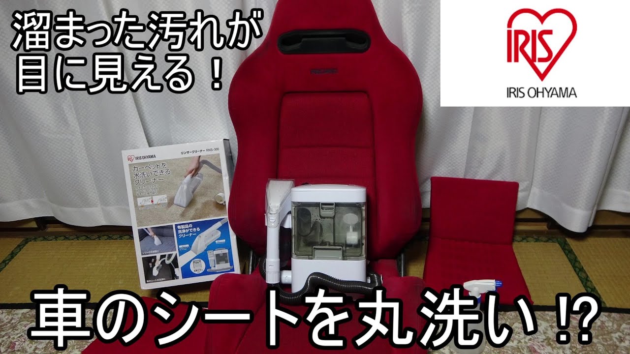 【リンサークリーナーRNS‐300】車のシートを丸洗い！？アイリスオーヤマ