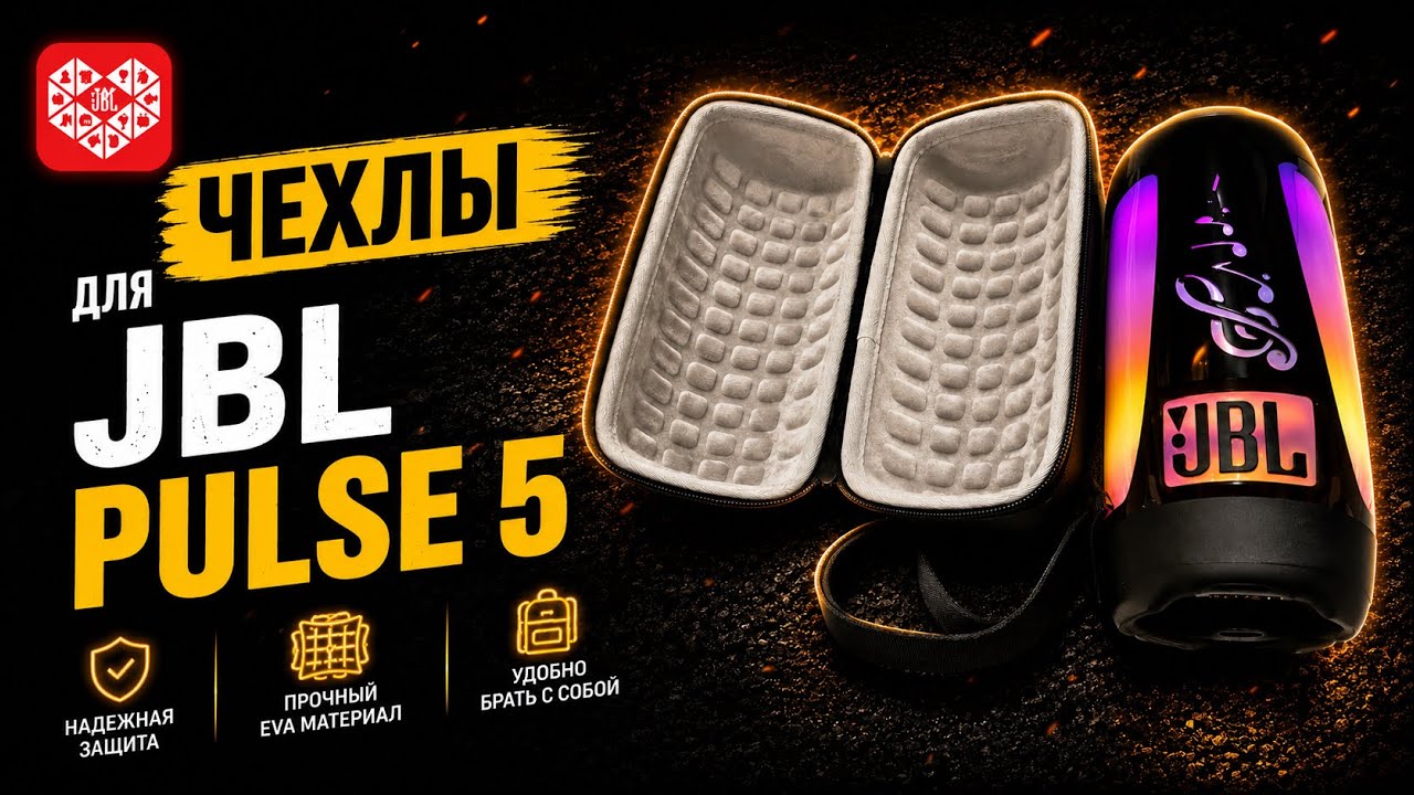 ЛУЧШИЕ ЧЕХЛЫ ДЛЯ JBL PULSE 5 😳